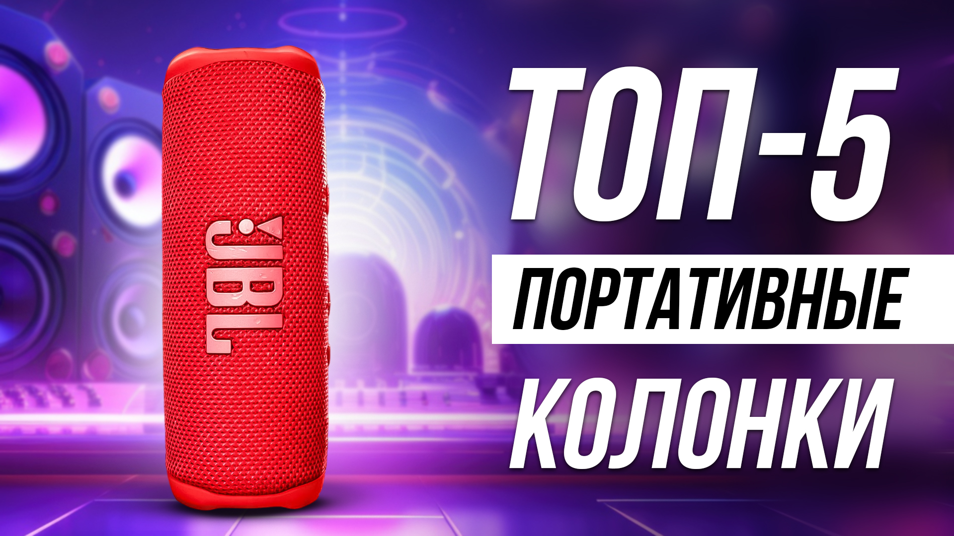 Лучшие портативные колонки / Какую беспроводную блютуз колонку выбрать? смотреть онлайн