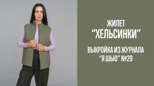 Жилет "ХЕЛЬСИНКИ". Журнал "Я шью" №29