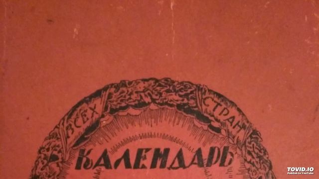 Цель классовой борьбы. Календарь Коммуниста 1924 год смотреть онлайн