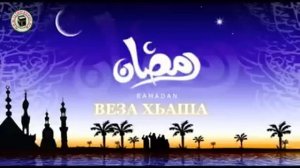 Чеченский хьехам (рамадан)