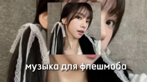 музыка для флешмоба|песни из тик тока|2023