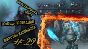Восстановление моста и помощь провидцам | Vampire's Fall: Origins | Прохождение #29