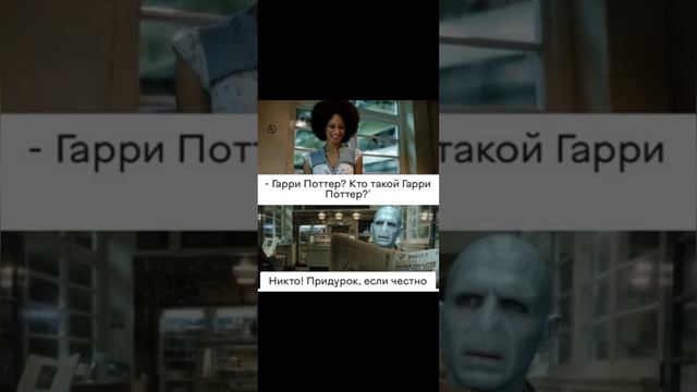 #гаррипоттер #мемы #факты #воландеморт #кто_он смотреть онлайн