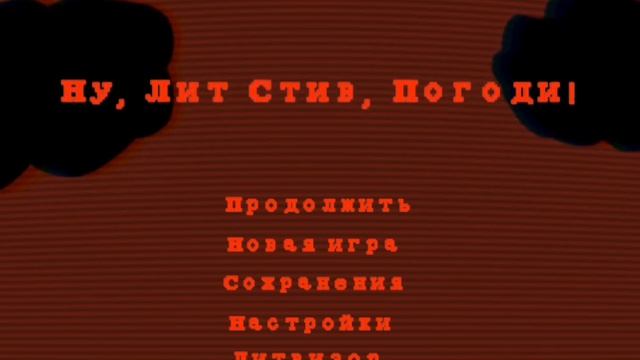 Ну, Лит Стив, Погоди! - Главное меню (v2) смотреть онлайн