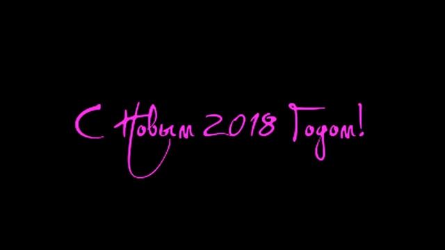 Футаж С новым 2018 годом Красивая надпись Анимация С НОВЫМ ГОДОМ, текст 3D С Новым годом смотреть онлайн
