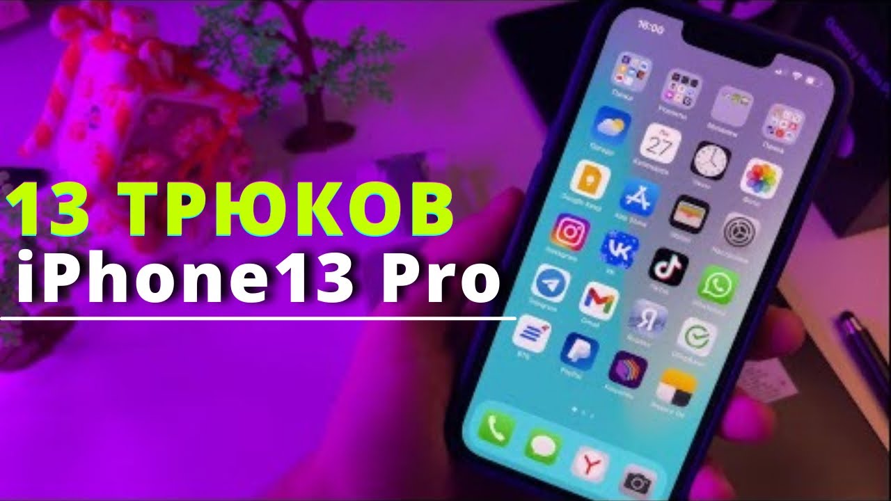 iPhone 13 Pro - ПЕРВЫЕ 13 настроек, которые тебе нужно ПРОВЕРИТЬ И ИЗМЕНИТЬ смотреть онлайн