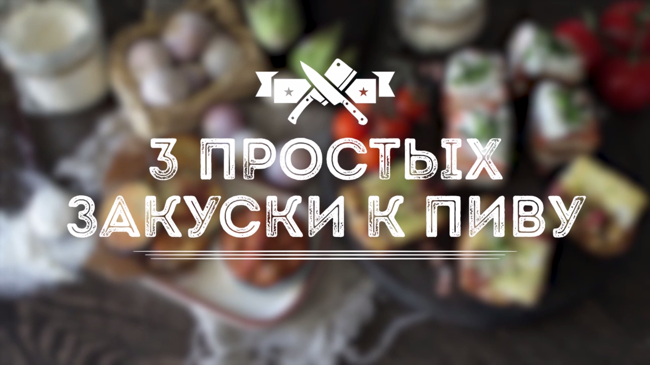 3 простых закуски к пиву [Мужская Кулинария]