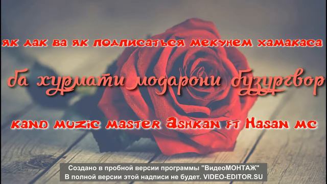 мастер ашкан модарчон смотреть онлайн