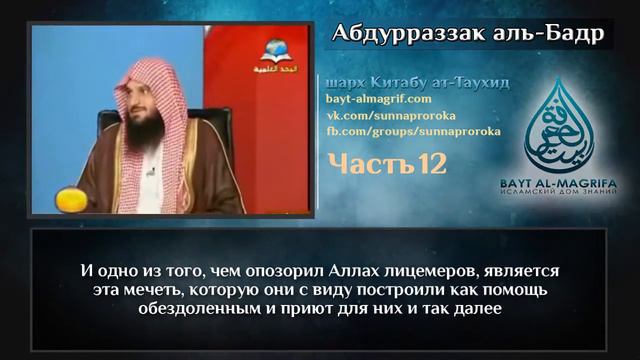 Таухид | Урок по китабу Таухид 12 (HD) 720р