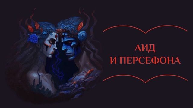 Аид и Персефона | Мифы Древней Греции смотреть онлайн
