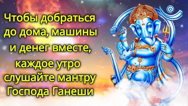 Чтобы добраться до дома, машины и денег вместе, каждое утро слушайте мантру Господа Ганеши смотреть онлайн