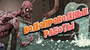 Dead Island 2➤ВОДОПРОВОДНЫЕ РАБОТЫ➤ #16