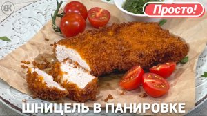 Свиной шницель | Рецепт в панировке с соусом из петрушки