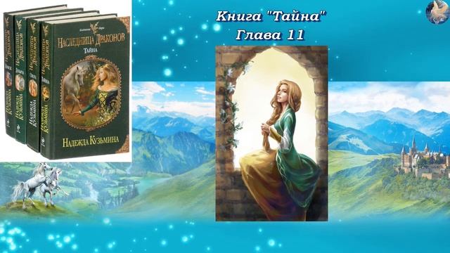 Наследница #драконов Книга 1. Тайна Глава 11. автор Надежда #Кузьмина. читает Феникс смотреть онлайн