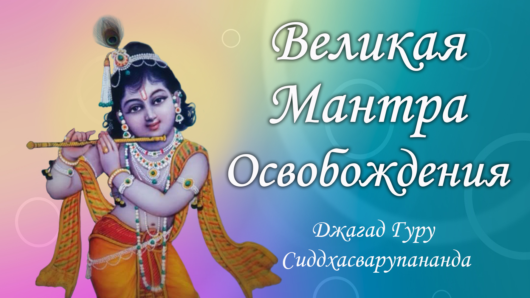 Маха мантра Харе Кришна - медитация на трансцендентные имена | Джагад Гуру Сиддхасварупананда смотреть онлайн
