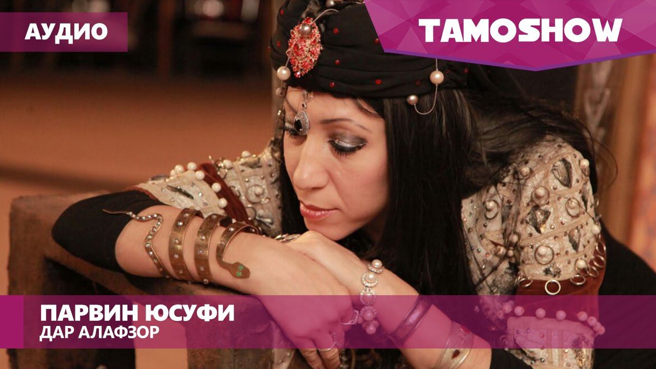 Аудио: Парвин Юсуфи - Дар алафзор (2017) смотреть онлайн