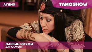 Аудио: Парвин Юсуфи - Дар алафзор (2017)