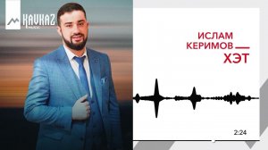 Ислам Керимов - Хэт | KAVKAZ MUSIC