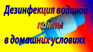 Водяная помпа/Разборка/Проведение дезинфекции