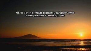 Сура 23 -Аль -Муминун (Верующие)