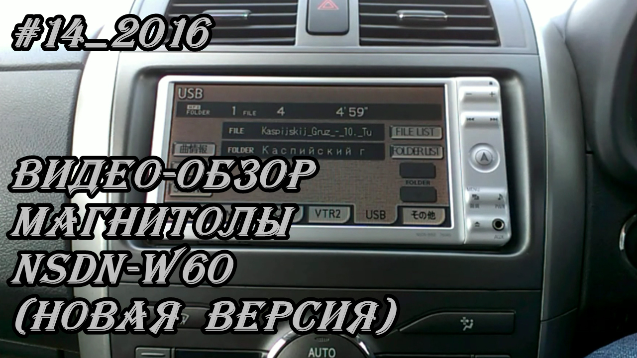 #14_2016 NSDN-W60 видео-обзор магнитолы