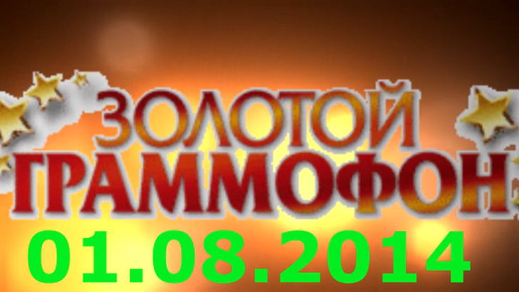 Хит-парад "Золотой граммофон" 01.08.2014 смотреть онлайн