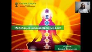 Медитация на Божественный Свет. Валерий Синельников.
