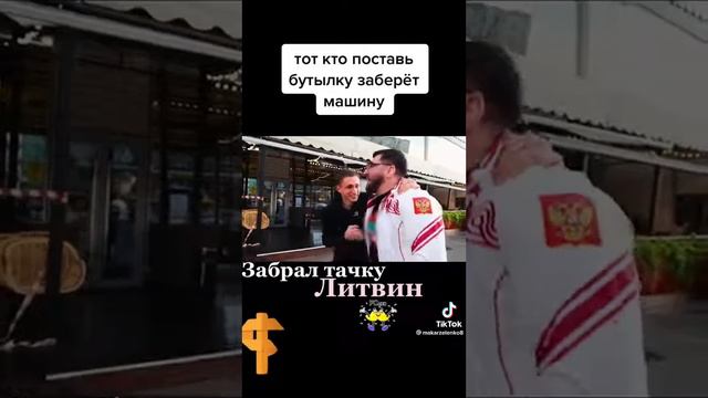 Литвин тот кто поставит бутылку заберет машину смотреть онлайн