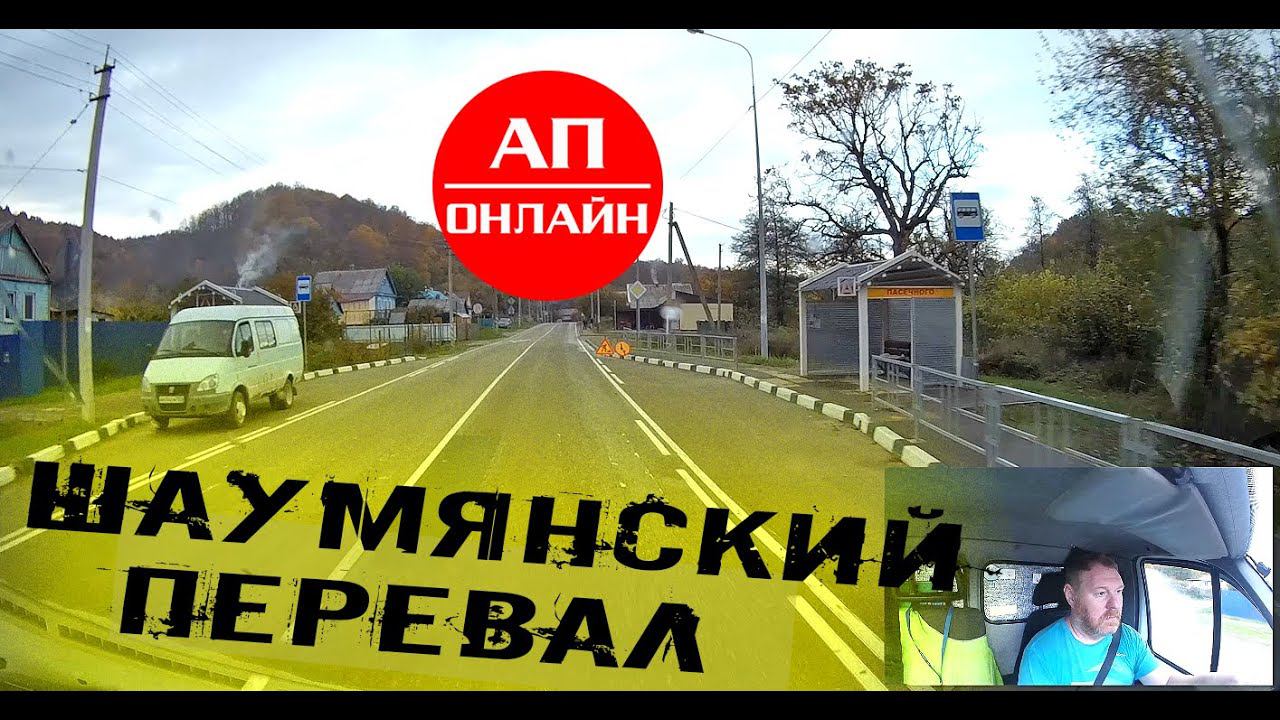 Проезд через Шаумянский перевал смотреть онлайн