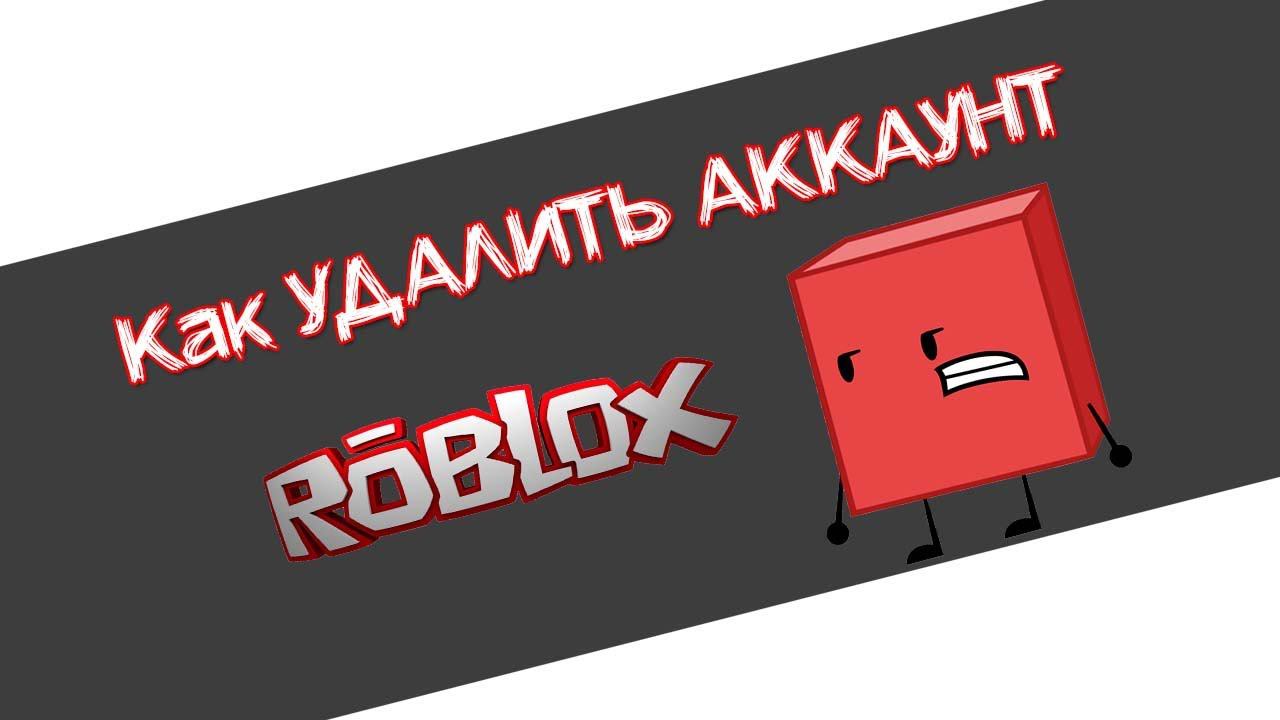 Как удалить аккаунт в Роблокс НАВСЕГДА смотреть онлайн