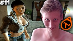 ВСТРЕТИЛИСЬ С ПОДРУЖКОЙ ► Half-Life 2 #11