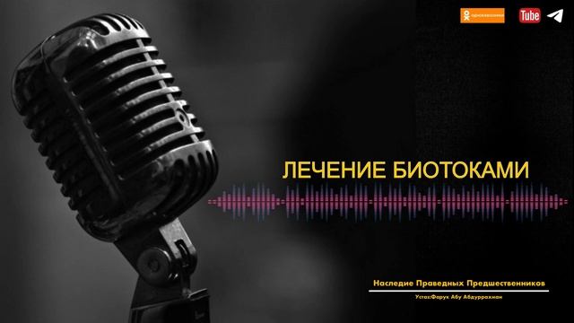 ЛЕЧЕНИЕ БИОТОКАМИ смотреть онлайн