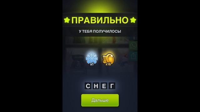 4 фотки 1 слово - Рождество - 18.12.2020 - Декабрь 2020 - Ежедневная Загадка - Ответы смотреть онлайн