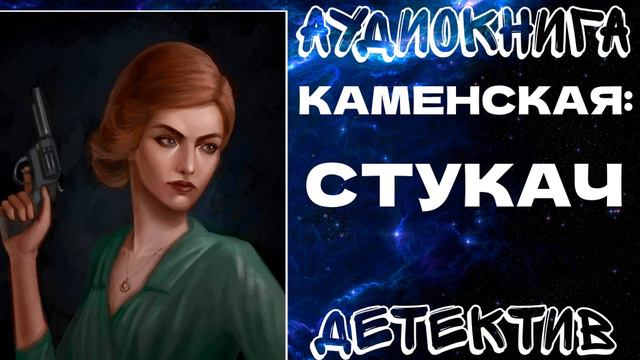 АУДИОКНИГА ДЕТЕКТИВ: КАМЕНСКАЯ: СТУКАЧ смотреть онлайн