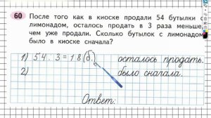 Задание №60 Внетабличное умножение и.. - ГДЗ по Математике Рабочая тетрадь 3 класс (Моро) 2 часть