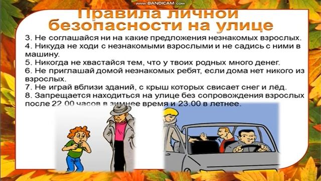 Правила безопасности на осенних каникулах смотреть онлайн