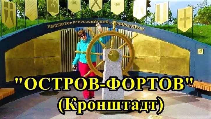 Парк "ОСТРОВ ФОРТОВ" в Кронштадте смотреть онлайн