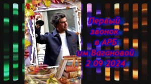 Первый звонок в АРБ им Вагановой 2 09 24