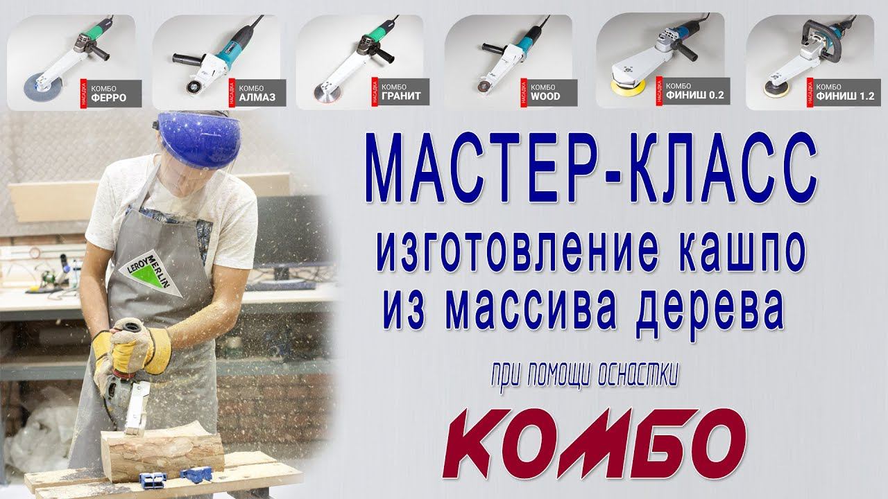 Мастер-класс - изготовление кашпо из массива дерева инструментом Комбо смотреть онлайн