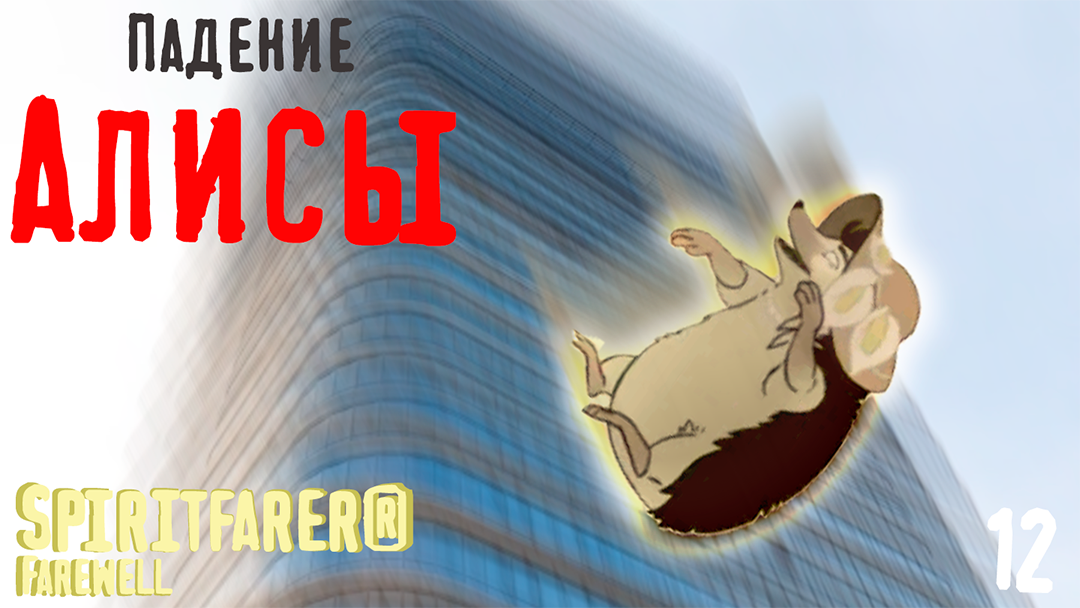 Падание Алисы  - Spiritfarer®: Farewell - 13