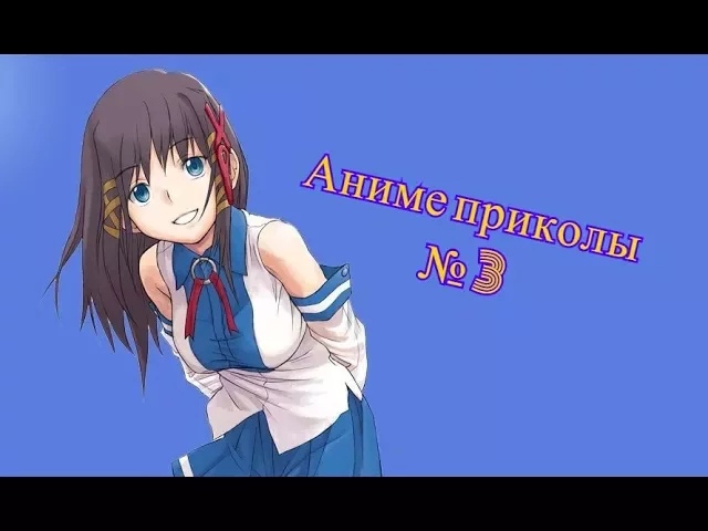 ლ ( ◕ ᗜ ◕ ) ლ Аниме приколы под музыку №3!