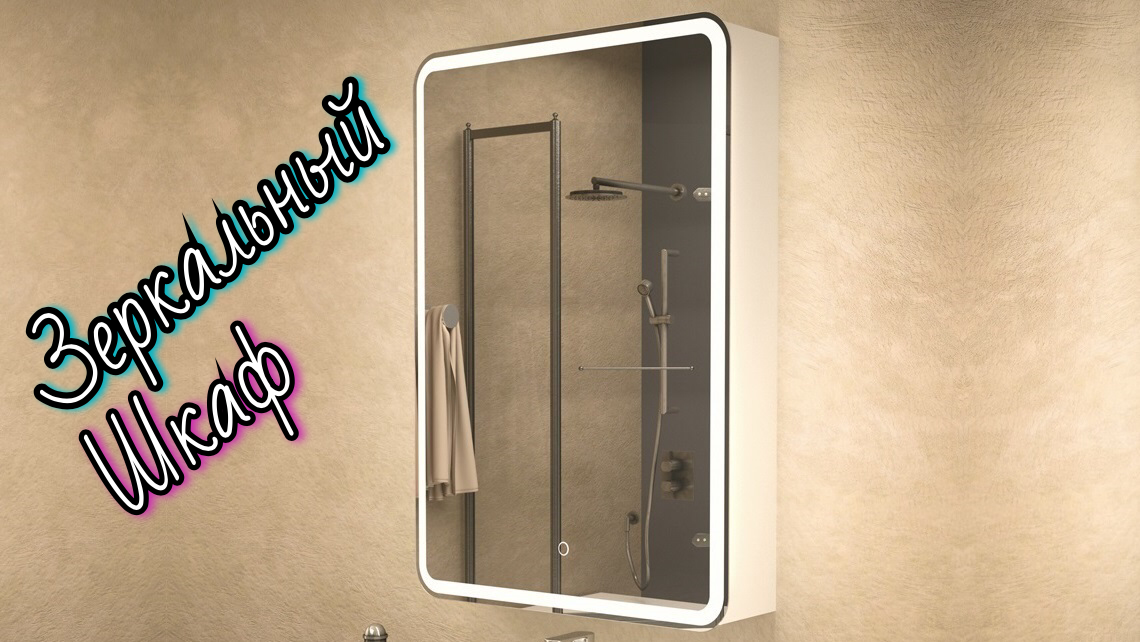 Зеркальный шкаф с подсветкой в ванную смотреть онлайн