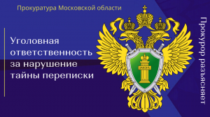 Уголовная ответственность за нарушение тайны переписки