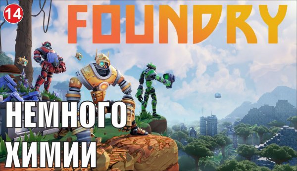 Foundry - Немного химии