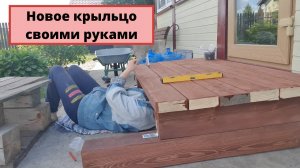 Строительство нового крыльца к частному дому своими руками из дерева