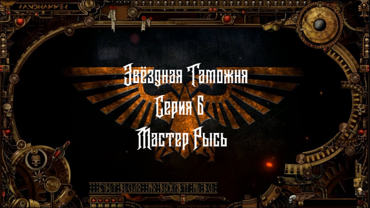 4 сезон|Звёздная Таможня — 6 серия| Dark Heresy 2 Ed | Мастер Рысь смотреть онлайн