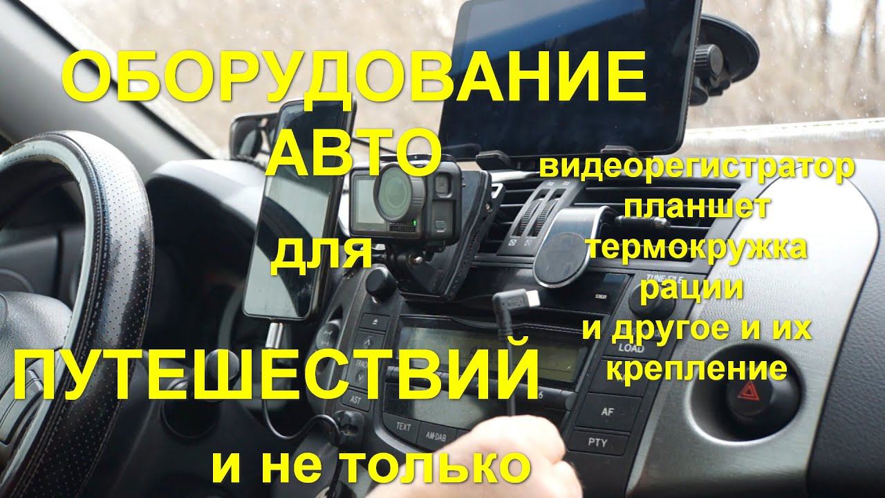 Оборудование авто для путешествий и не только смотреть онлайн