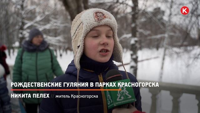 КРТВ. Рождественские гуляния в парках Красногорска смотреть онлайн
