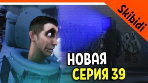 ? ТВ МЕН! ЭТО ИМБА! СКИБИДИ ТУАЛЕТ НОВАЯ СЕРИЯ 39! РЕАКЦИЯ Skibidi Toilet 39 | Теория skibidi toile