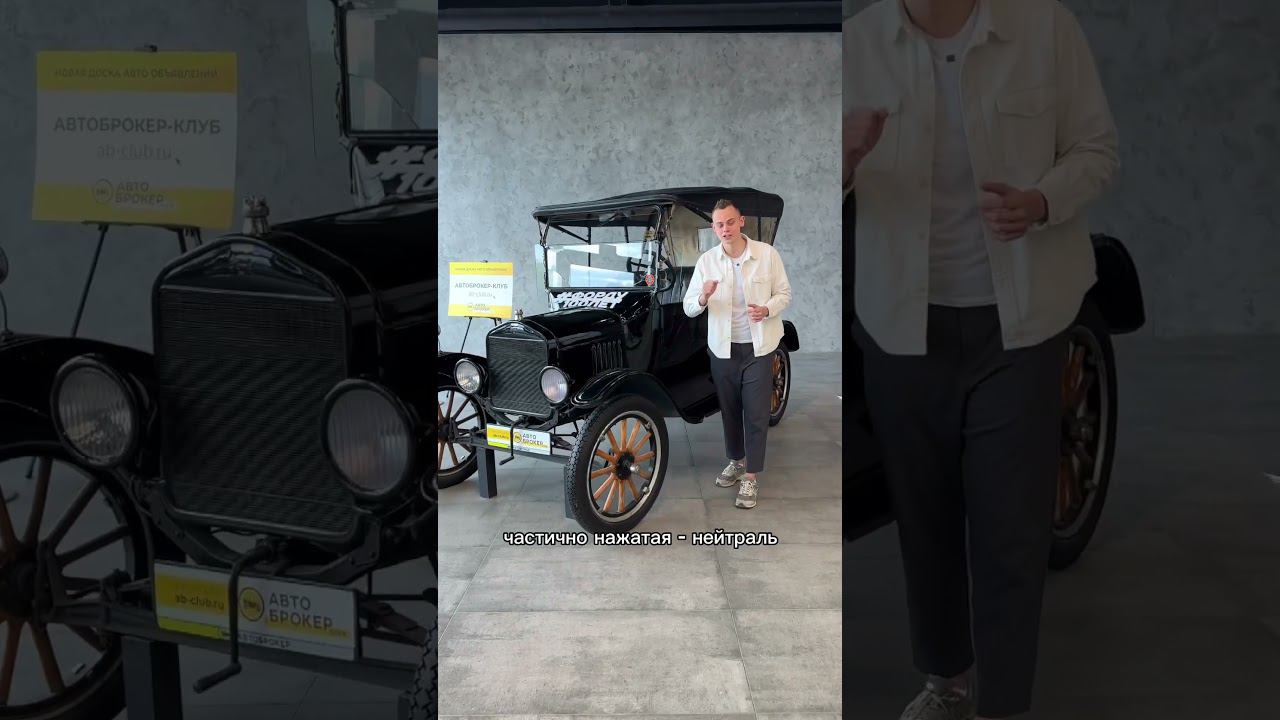 Как управлять FORD MODEL T, которому 100 ЛЕТ?! смотреть онлайн